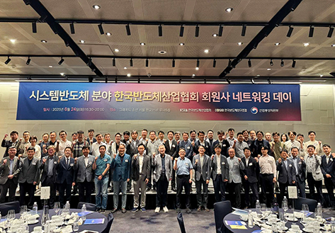 시스템반도체 분야 한국반도체산업협회 회원사 네트워킹 데이